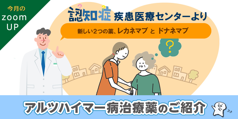 認知症の新しい2つの薬「レカネマブ」「ドナネマブ」