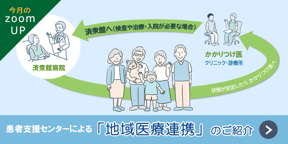 患者支援センターによる地域医療連携のご案内。