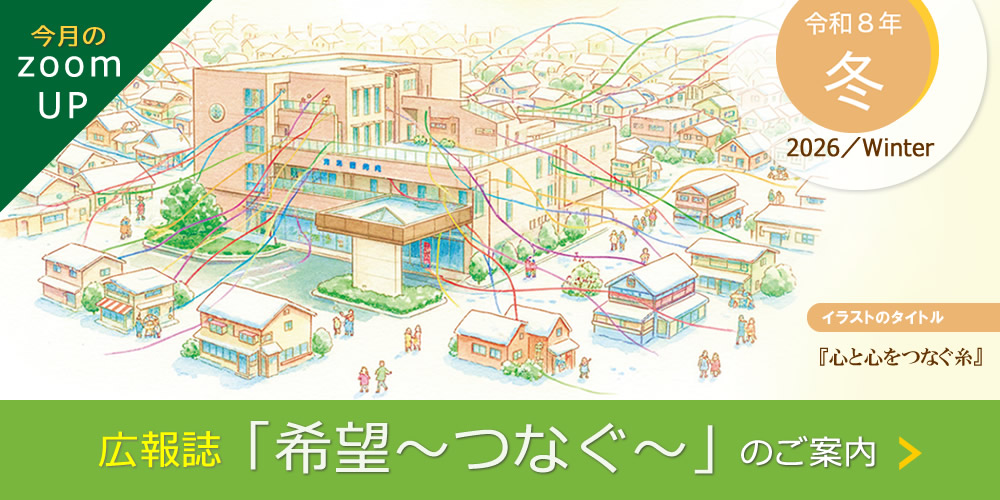 広報誌『希望～つなぐ～』2026年1月冬号発行のご案内