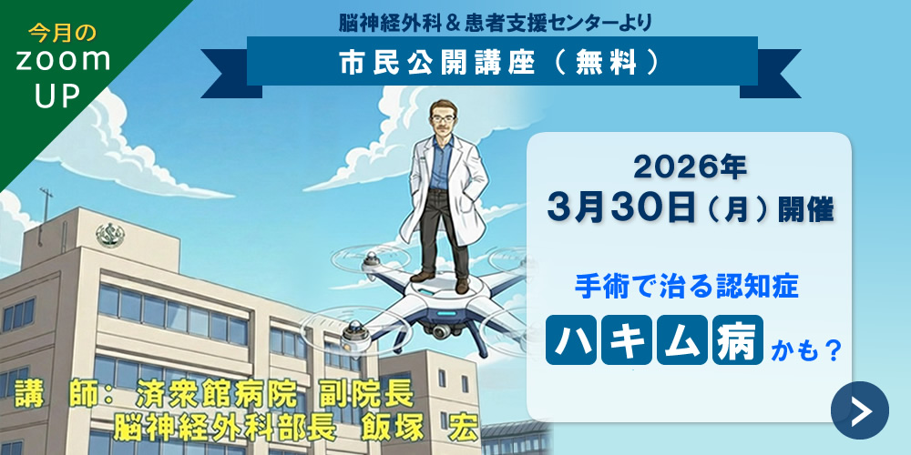 2026年3月30日(月)に、第2回市民公開講座『手術で治る認知症、ハキム病かも?』を開催します。