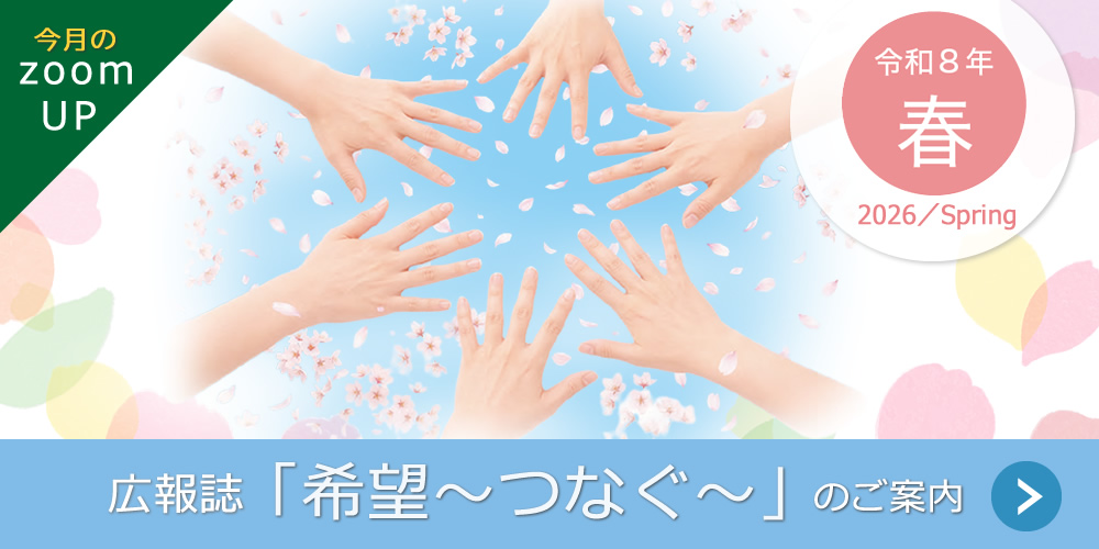 広報誌『希望～つなぐ～』2026年4月春号発行のご案内