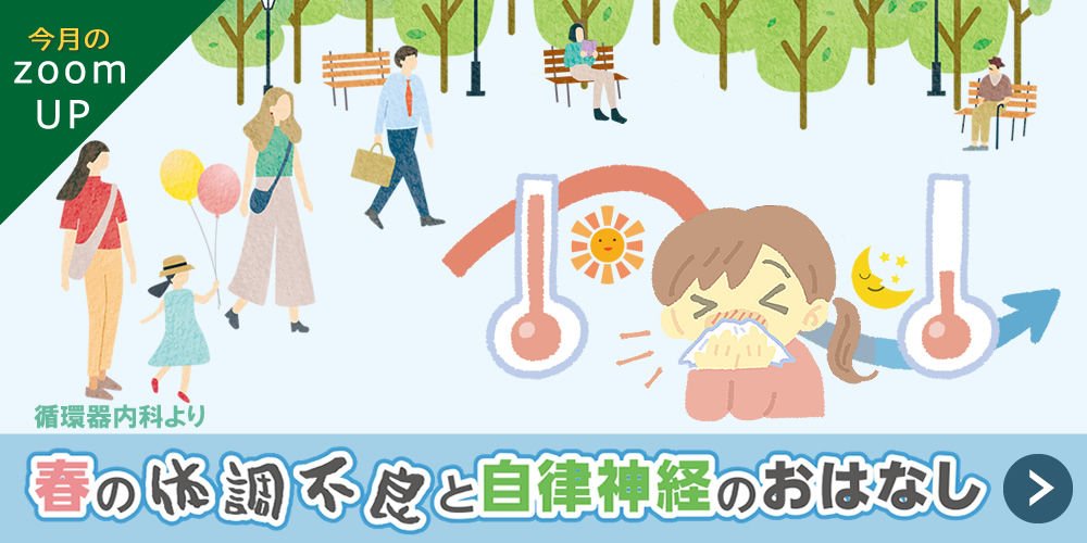 春の体調不良と自律神経のおはなし（循環器内科）