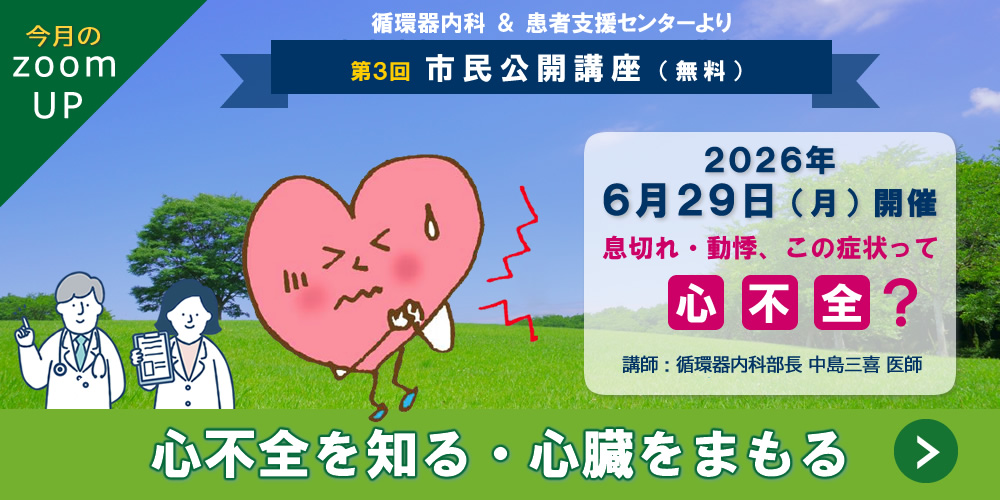 市民公開講座『心不全を知る&ensp;心臓をまもる』（循環器内科）