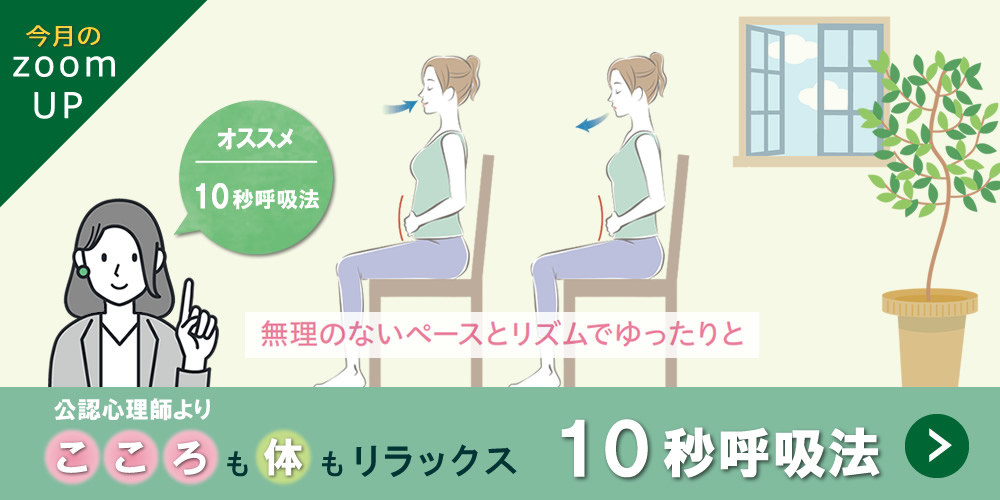 心も体もリラックス『10秒呼吸法』(公認心理士)