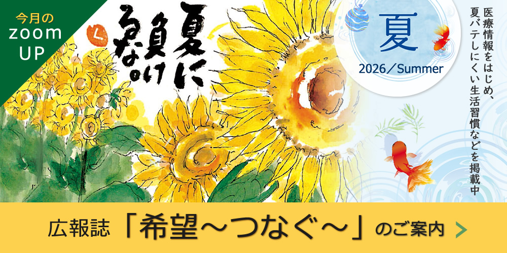 広報誌『希望～つなぐ～』2026年7月夏号発行のご案内