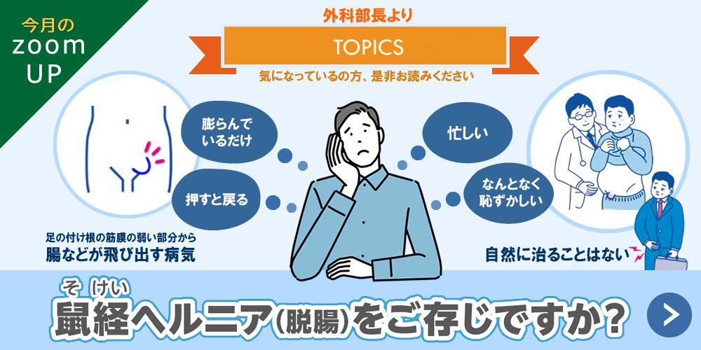 鼠径ヘルニア（脱腸）をご存知ですか？