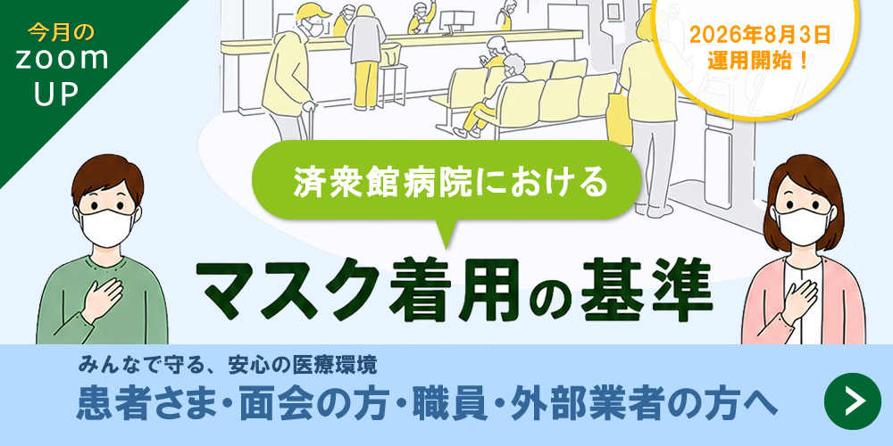 当院におけるマスク着用の基準について