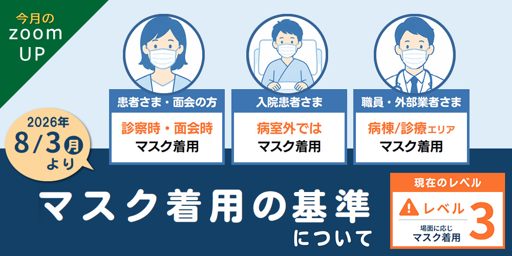 当院におけるマスク着用の基準について