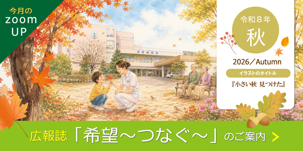 広報誌『希望~つなぐ~』2026年10月秋号発行のご案内