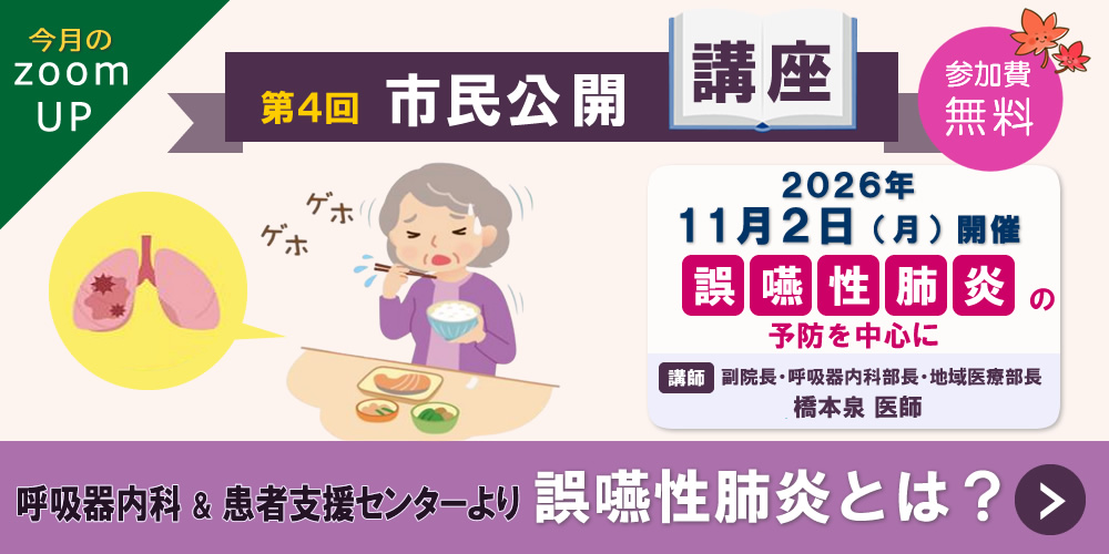 第4回市民公開講座『誤嚥性肺炎とは?』~予防を中心に~開催のご案内
