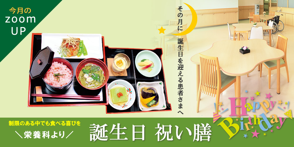 誕生日を迎える患者さまに懐石風の誕生食をお出ししています。
