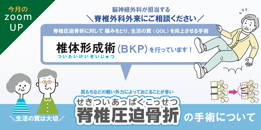 脊椎圧迫骨折に対して、椎体形成術(BKP)を積極的に行っております。