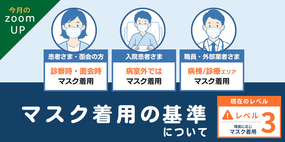 当院におけるマスク着用の基準について