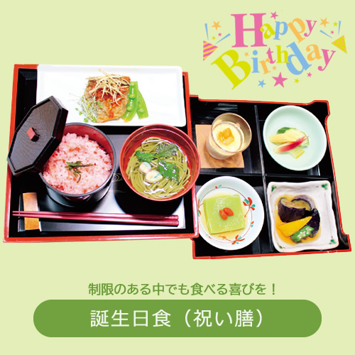 誕生食のお祝い膳
