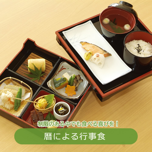 暦による行事食