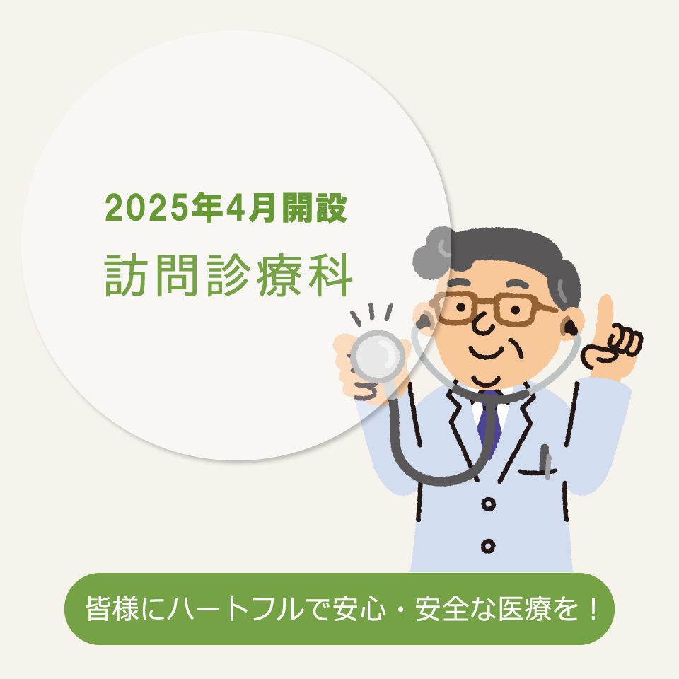 在宅医療を希望される患者さまは訪問診療科にご相談ください。