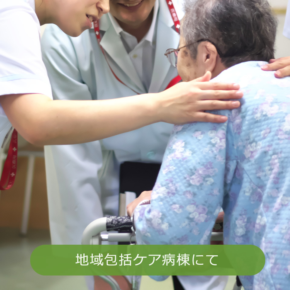 地域包括ケア病棟での看護