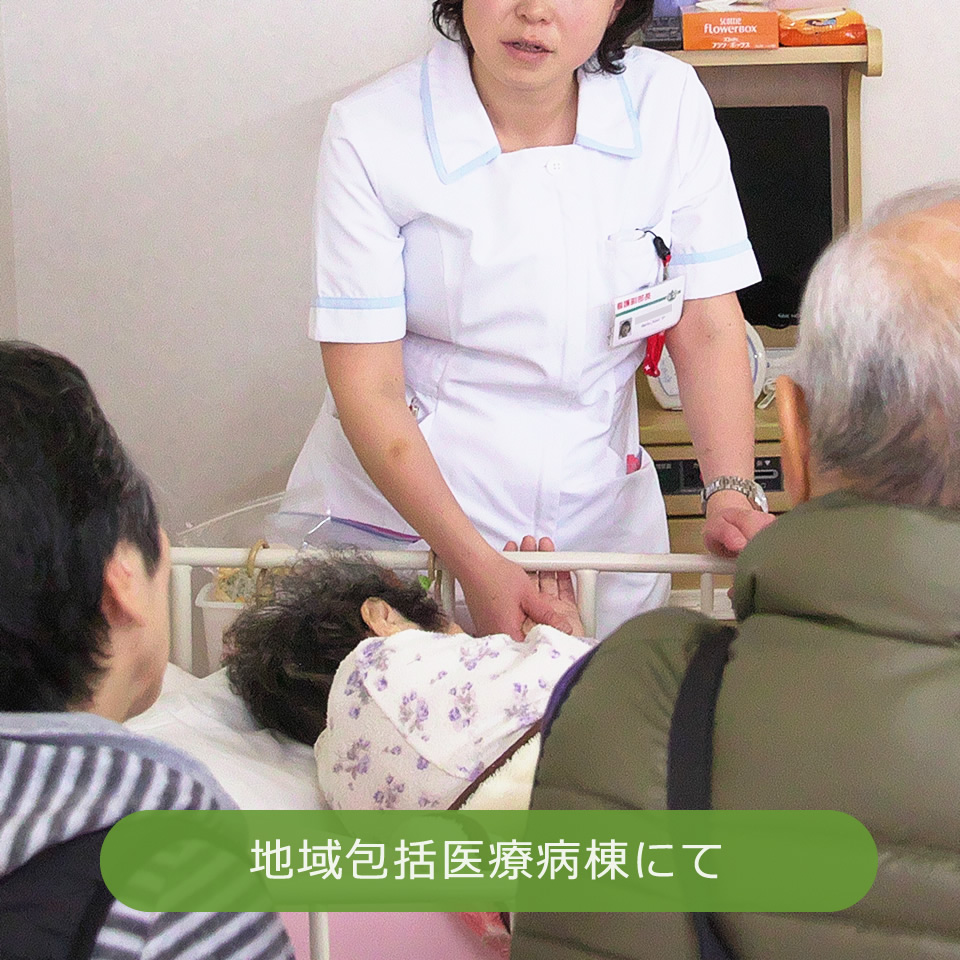 地域包括医療病棟での看護
