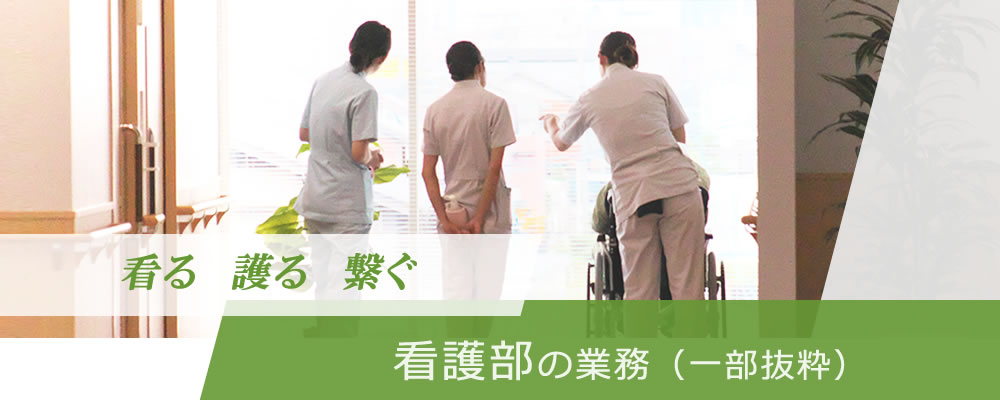 看護部の業務