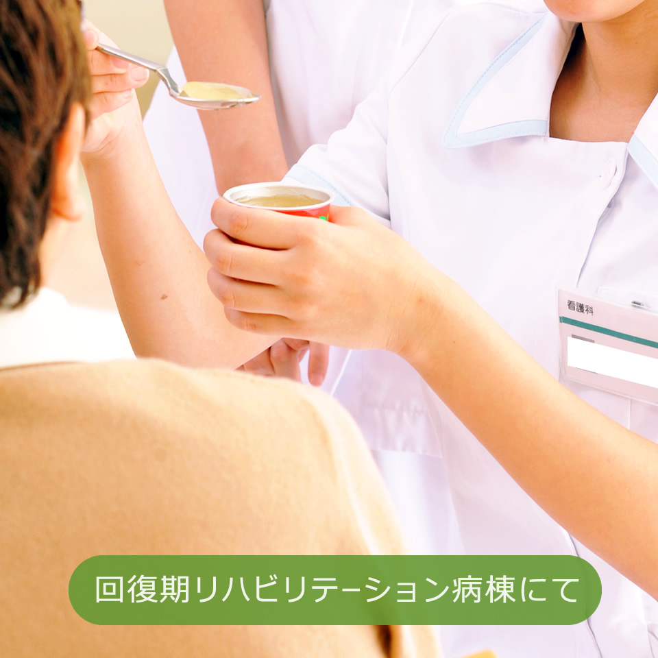回復期リハビリテーション病棟での看護