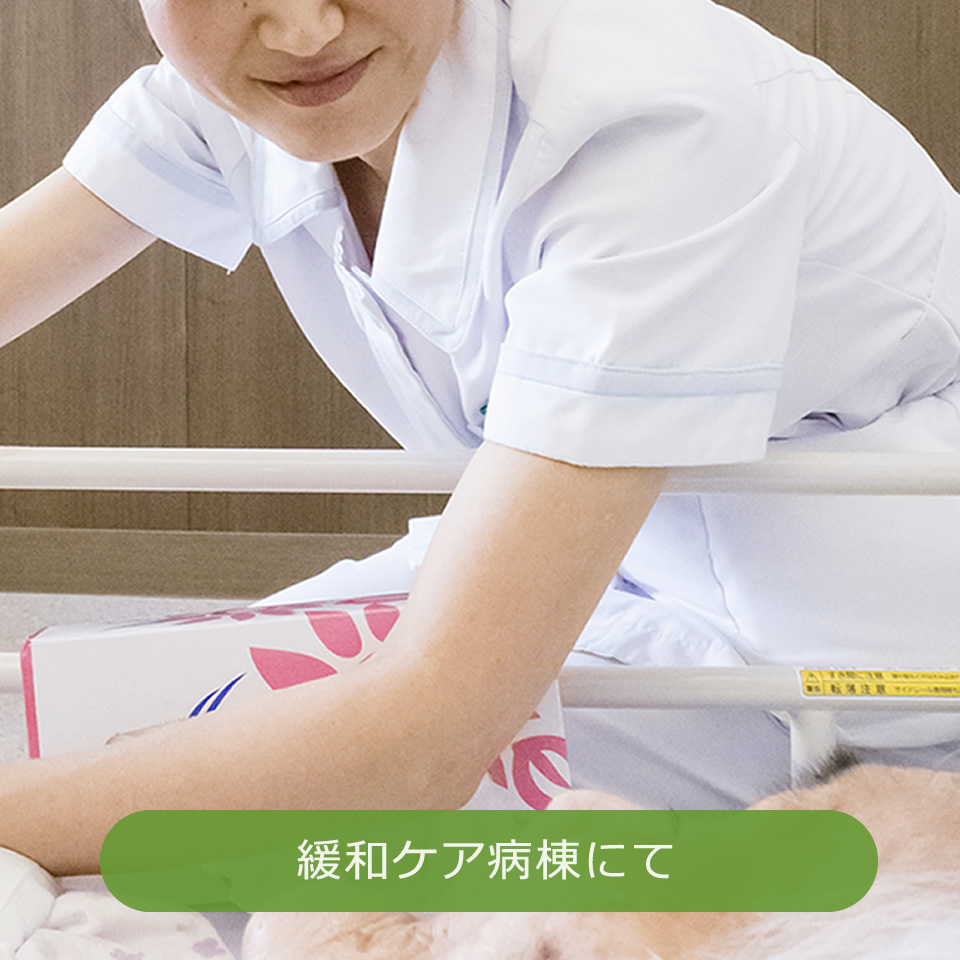 緩和ケア病棟での看護