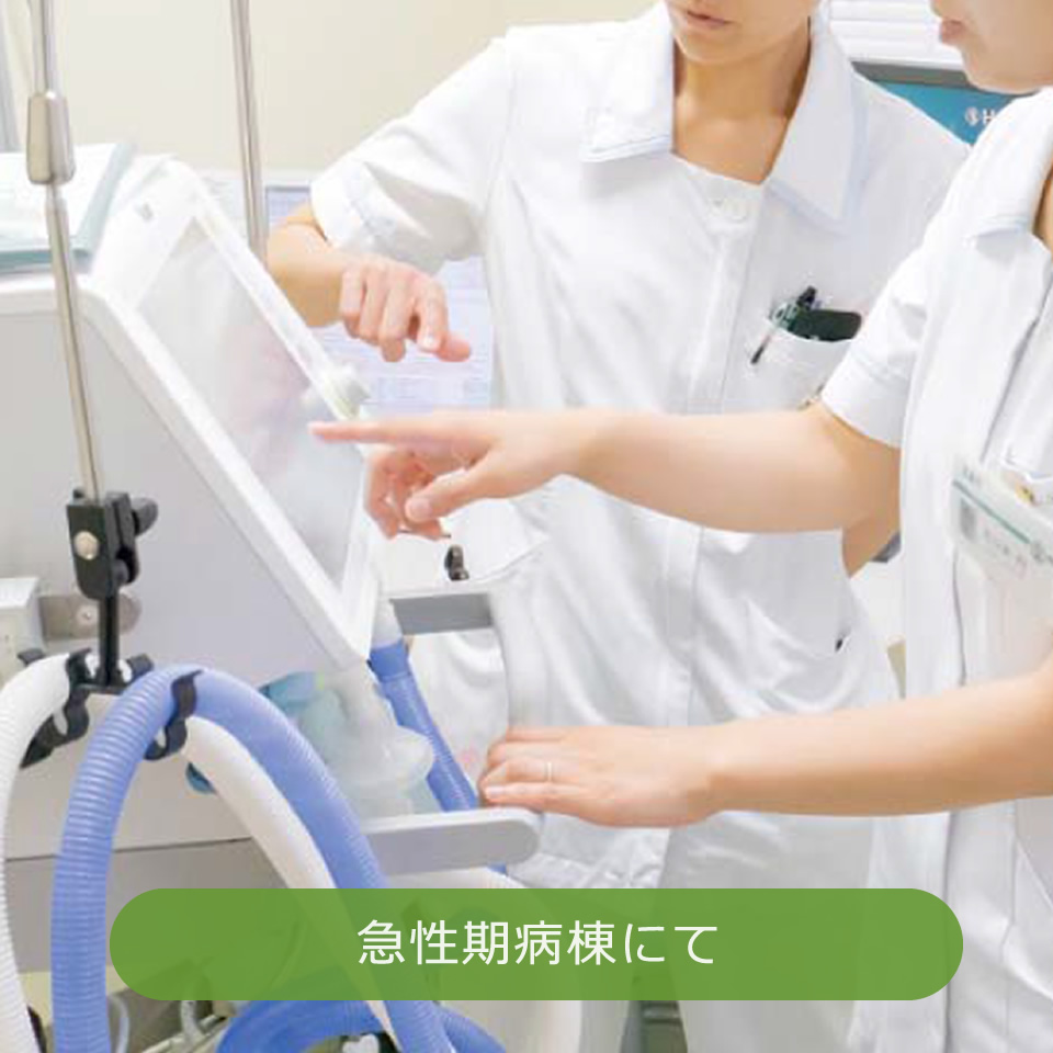 急性期病棟での看護