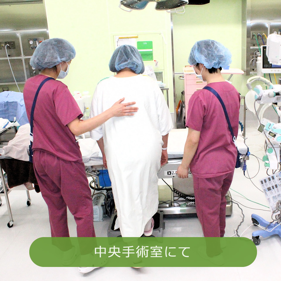 中央手術室にて