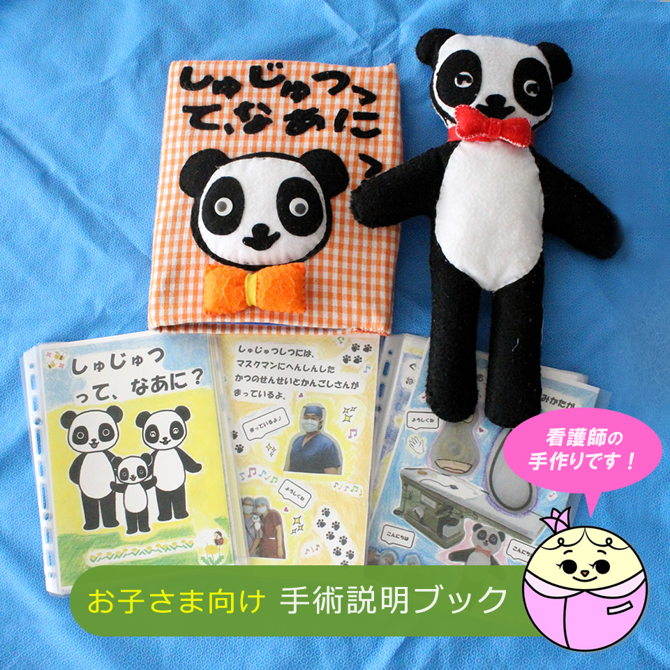 お子さん向け手術説明ブック
