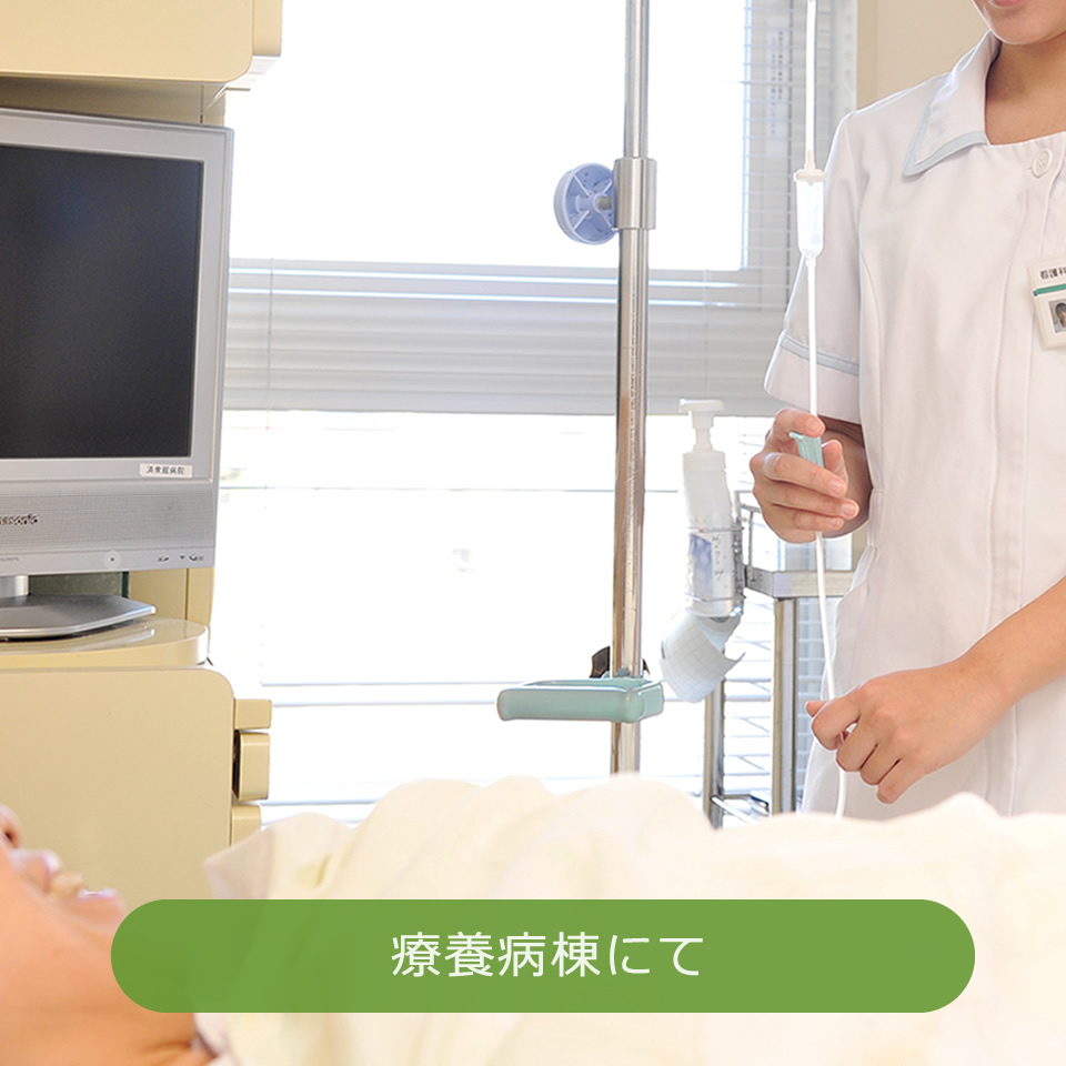療養病棟での看護