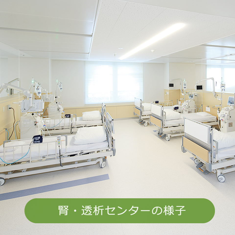 腎・透析センターでの看護