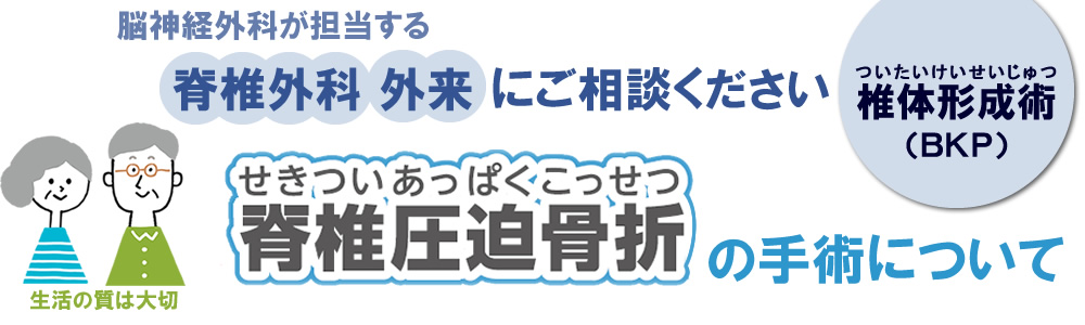 脊椎圧迫骨折に対して、椎体形成術（BKP）を積極的に行っております。