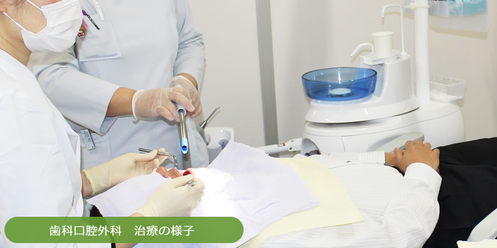 歯科口腔外科の治療