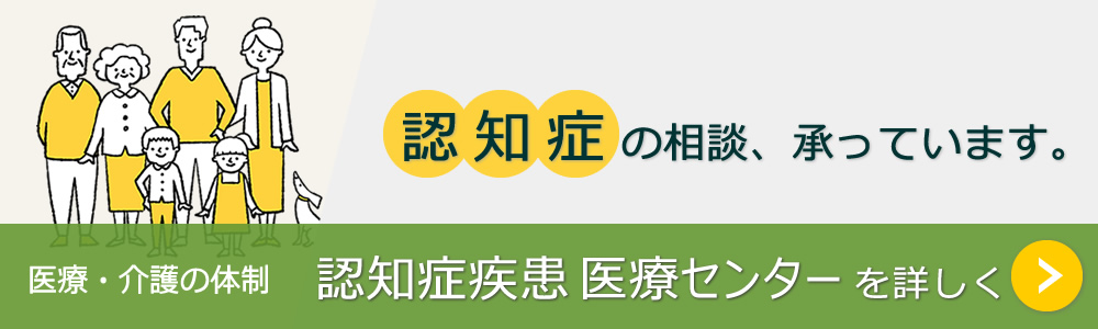 認知症疾患医療センター