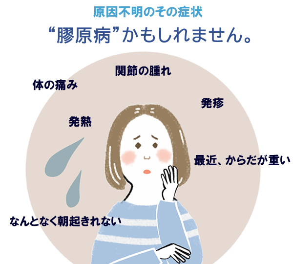 膠原病を疑う症状