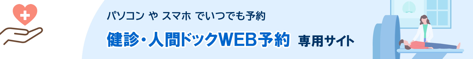 済衆館病院｜健診・人間ドックWEB予約システム