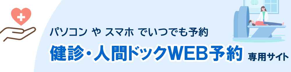 済衆館病院｜健診・人間ドックWEB予約システム
