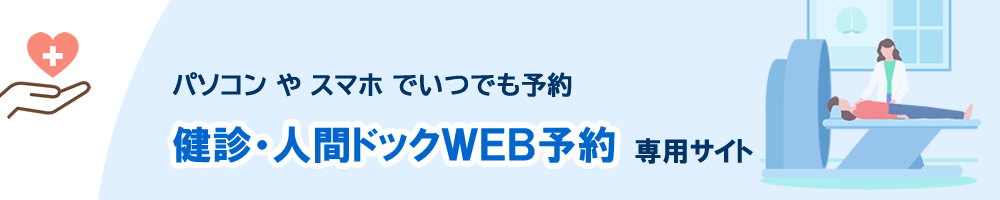 済衆館病院｜健診・人間ドックWEB予約システム