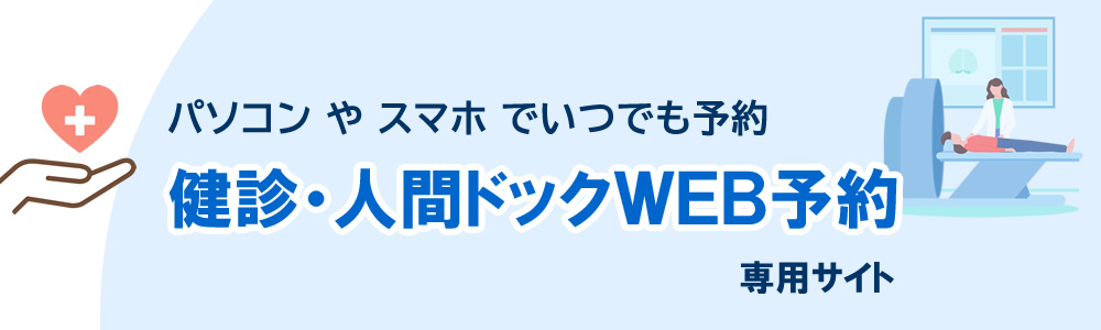 済衆館病院｜健診・人間ドックWEB予約システム
