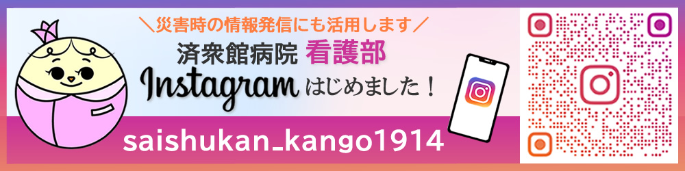 済衆館病院看護部のインスタグラムはじめました！