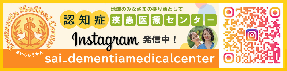 済衆館病院認知症疾患医療センターインスタグラム
