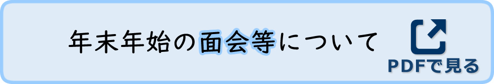 年末年始の面会等