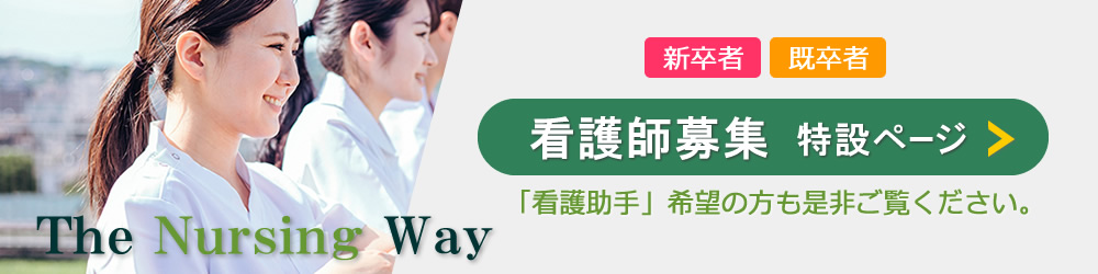 看護師募集特設ページ
