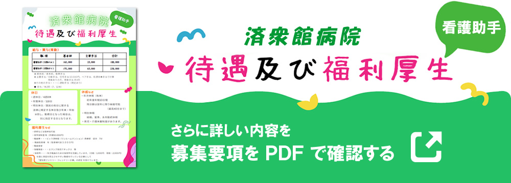 看護助手の募集要項をPDFで確認する