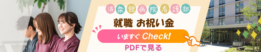 就職お祝い金の詳細を見る