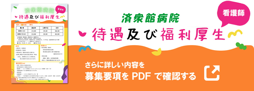 看護師の募集要項をPDFで確認する
