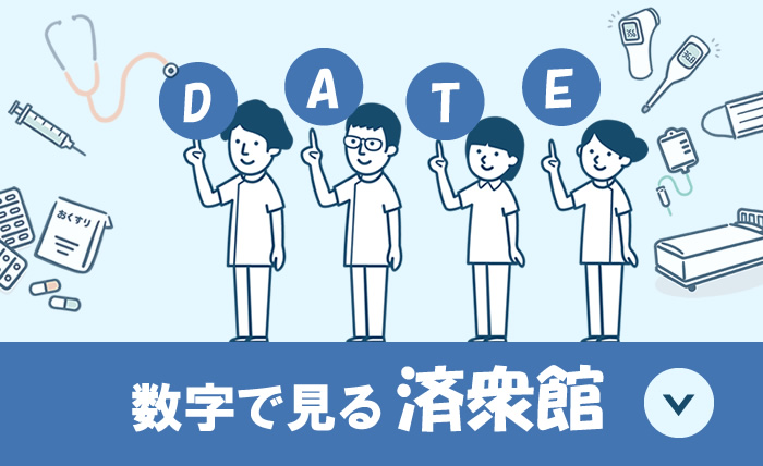 数字で見る済衆館