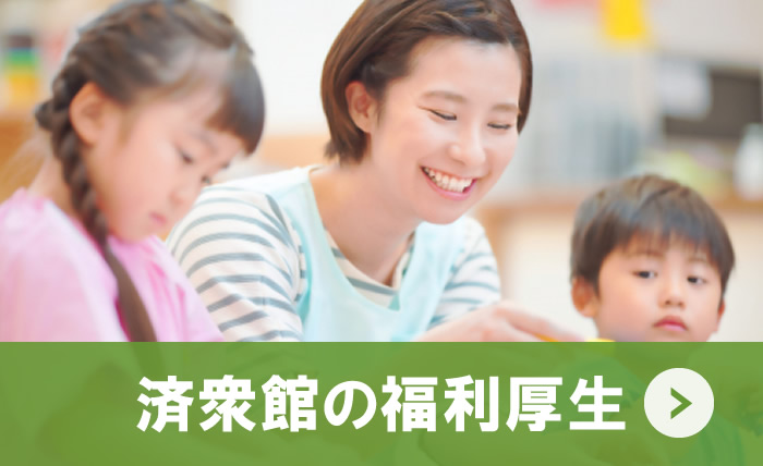 済衆館の福利厚生