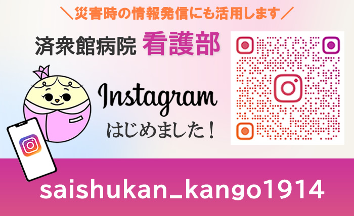 看護部インスタグラム|済衆館病院(愛知県北名古屋市)の詳細を見る