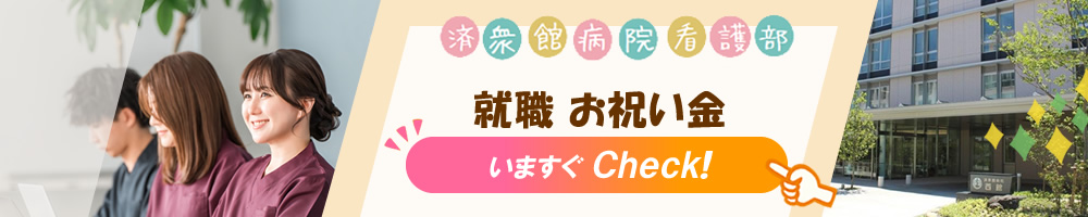 就職お祝い金の詳細を見る