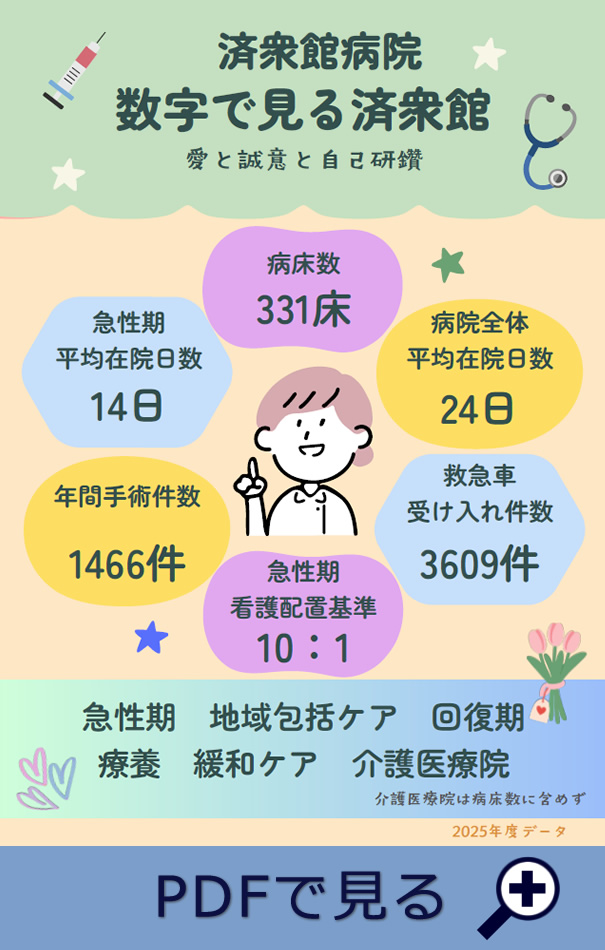 数字で見る済衆館2025年度データ